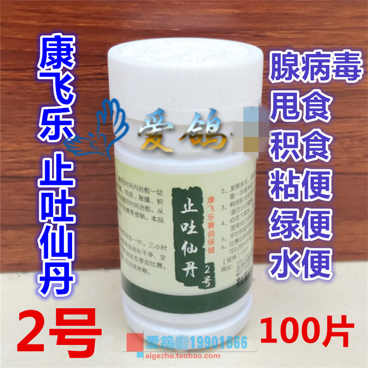 康飞乐【止吐仙丹2号】 甩食吐食胀嗉腹泻 白痢绿便禽霍乱 腺病毒