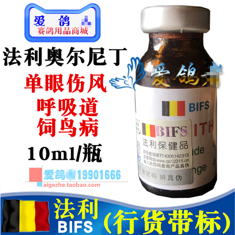 法利鸽药/奥尔尼丁ornlth/单眼伤风/法利奥尔尼丁(10毫升)带标