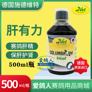 500ml 肝肾 肝有力 德国cdVet施德维特鸽药 施德维特肝有力肝精