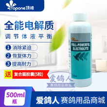 鸽子药 顶峰鸽药 恢复体力赛鸽 500ml 消紧迫 全能电解质