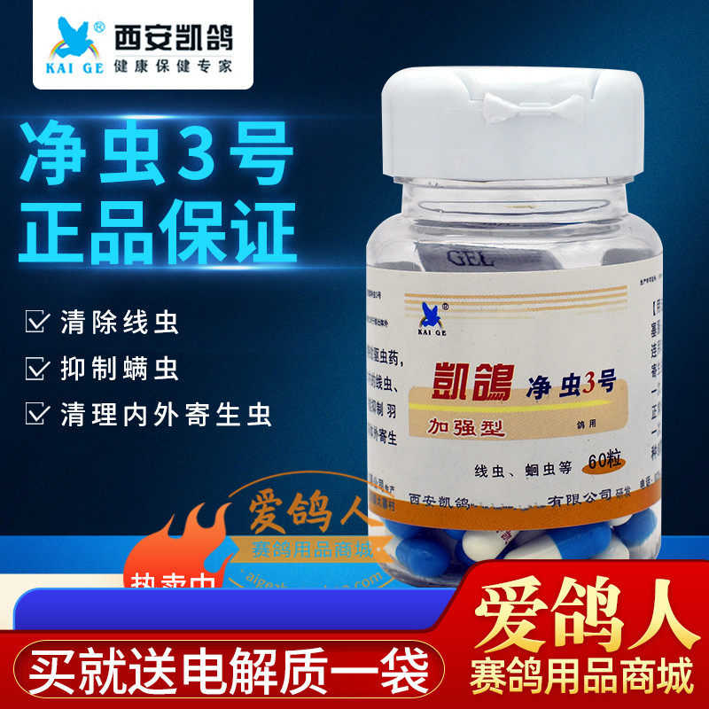 凯鸽鸽药【净虫3号】胶囊60粒/清理体内外寄生虫螨虫鸽绳羽毛虱子