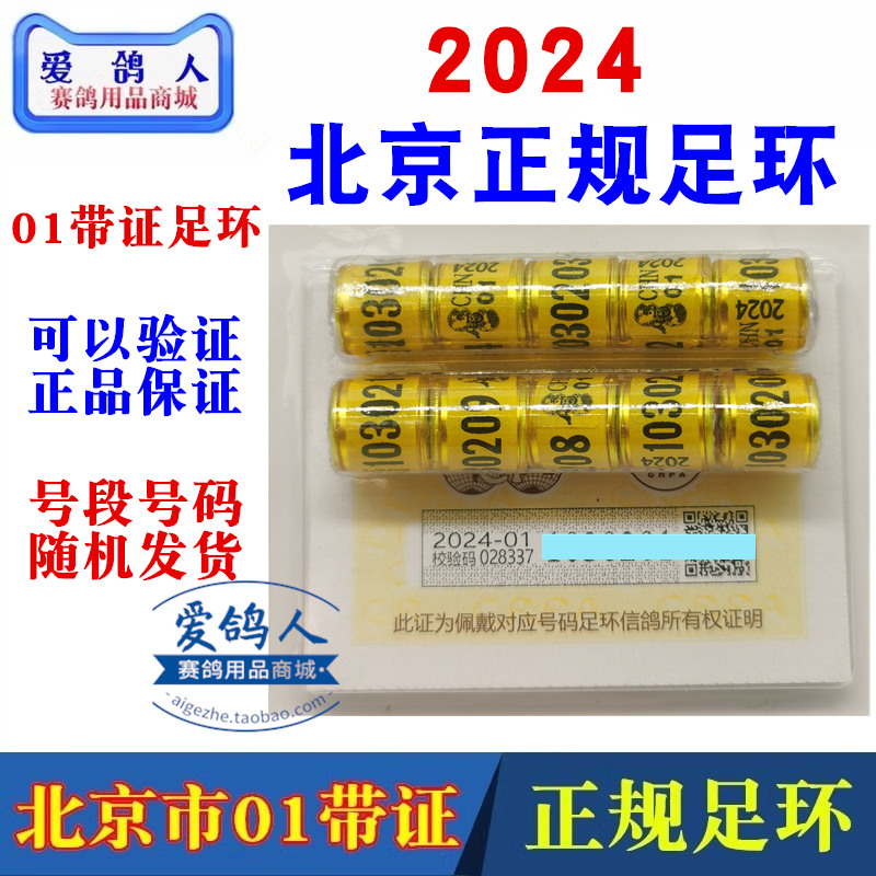 2024北京01带证正规足环信鸽足环