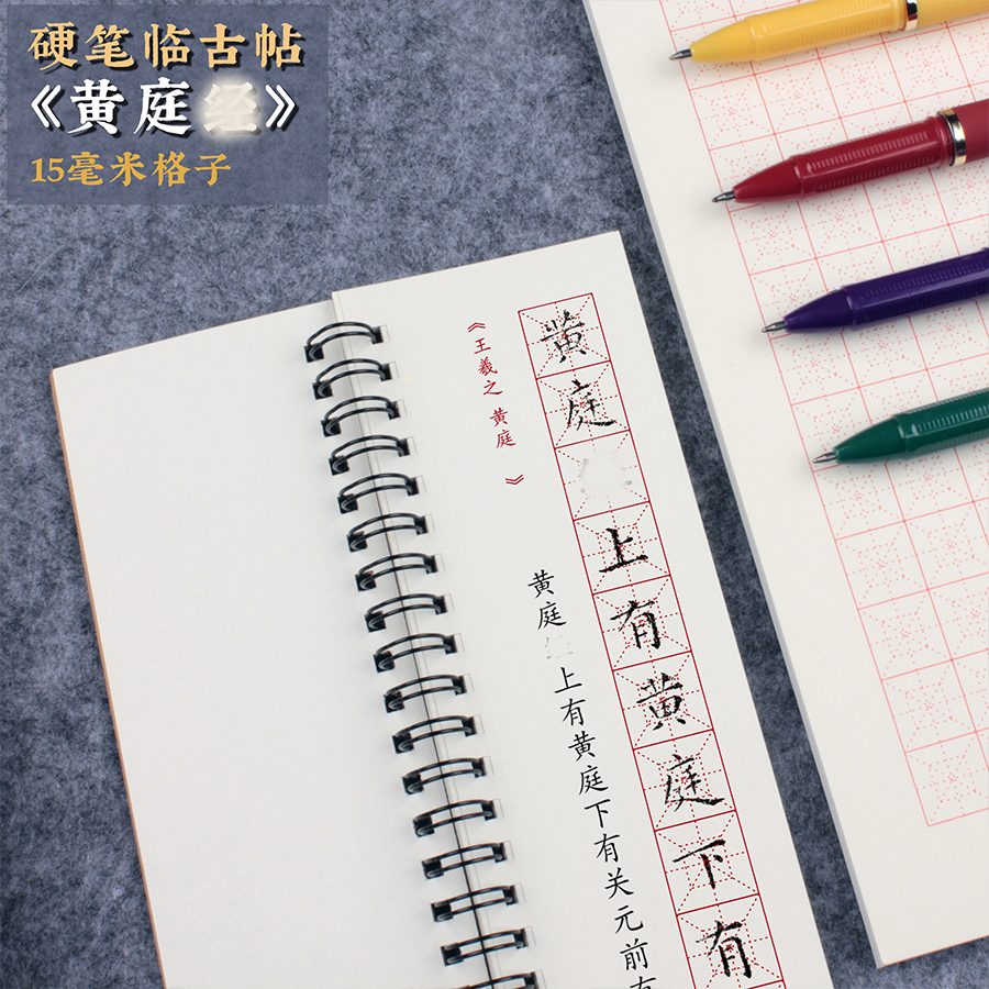 硬笔临经典碑帖王羲之黄庭j 初学者入门硬笔书法书练字帖笔画部首