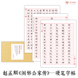 赵孟頫闲邪公家传 硬笔钢笔小楷书字帖书法练字临摹古帖视频教程