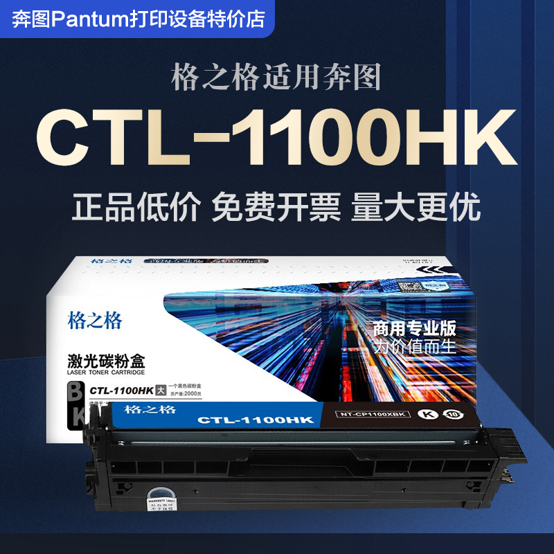 格之格CTL-1100HK粉盒适用奔图CM1100DN 1100W 1100ADN 1100ADW