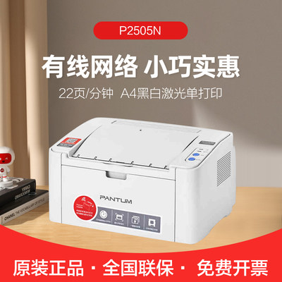 PANTUM奔图P2505N黑白激光打印机 A4打印USB有线网络连接家用办公