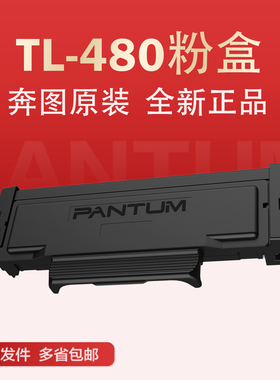 奔图TL-480原装粉盒适用M7180DN P3380DN激光打印机 DL-480鼓组件