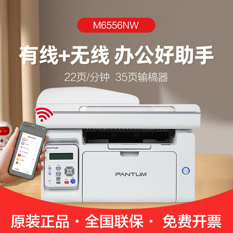 pantum奔图m6556黑白激光多功能一体机 a4打印复印扫描 m6556nw