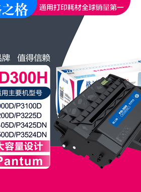 格之格适用奔图PD300硒鼓P3205D/P3225D/P3405DN/P3500DW/P3502DN