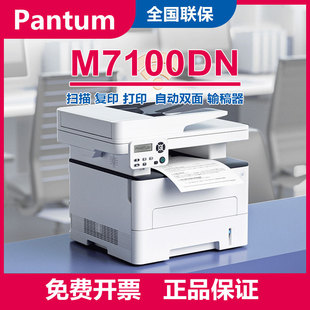 奔图M7100DN打印机 A4黑白激光复印扫描自动双面带输稿器有线网络