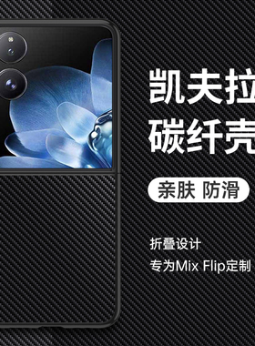 适用小米mixflip2手机壳mix flip2小折叠屏素皮保护套凯夫拉碳纤维全包防摔硅胶软壳超薄男女新款高级感真皮