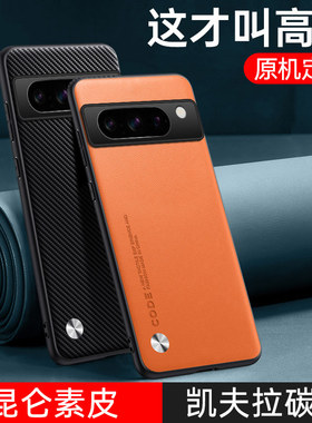适用谷歌pixel8手机壳googlepixel8pro素皮pixel8a保护套凯夫拉全包防摔硅胶软壳google超薄磨砂男女新款真皮