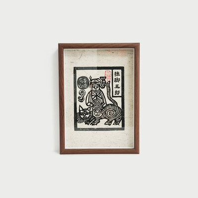 造物笔记 手工拓印挂画心想事成「独脚五郎」甲马版画家居装饰画