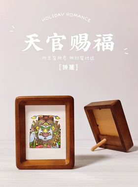 图个新仙杨家埠木版年画手工版画钟馗纳福4寸实木画框家居摆台画