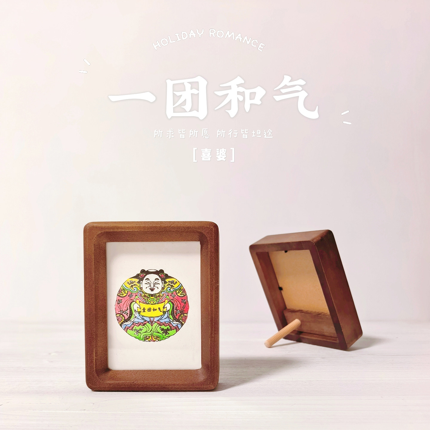 图个新仙桃花坞木版年画手工版画一团和气4寸实木画框家居摆台画图片