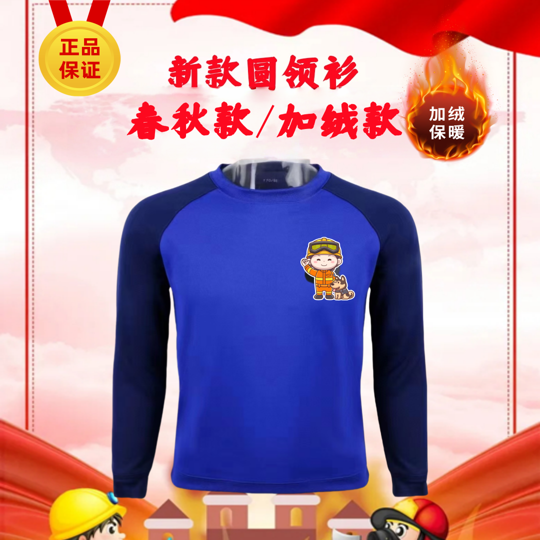 新款春秋长袖圆领作训衫消冬季加绒火蓝色套头打底衫防静电卫衣男