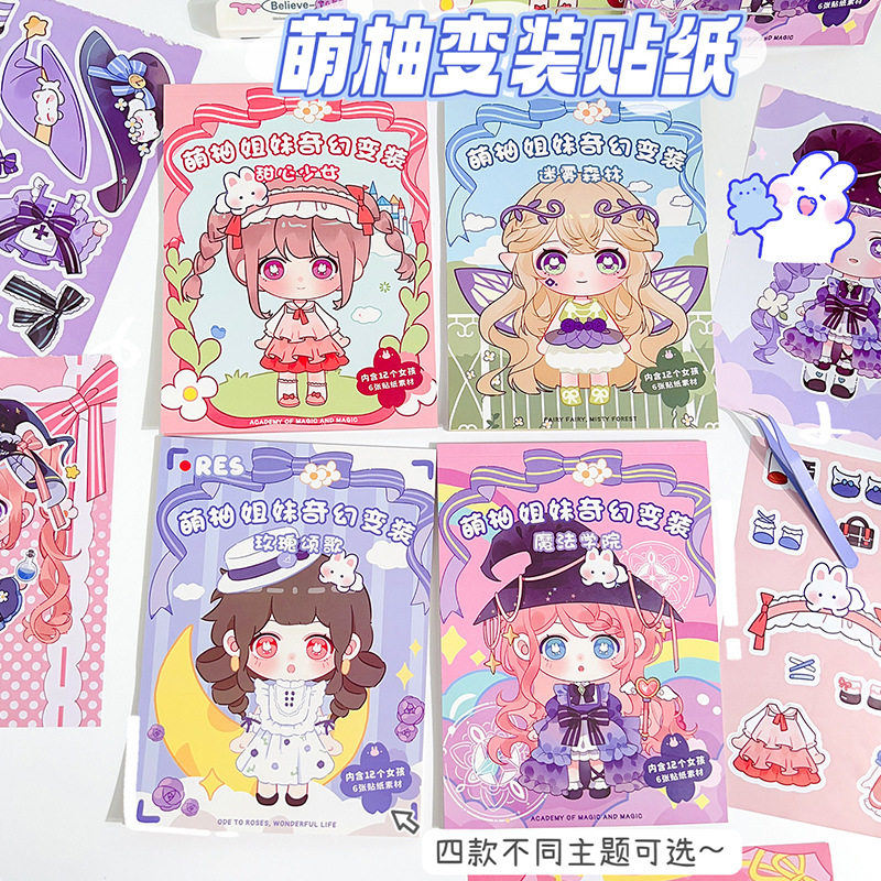 萌柚姐妹换装贴纸本可爱女孩儿童益智玩具公主大号娃娃换衣服贴画