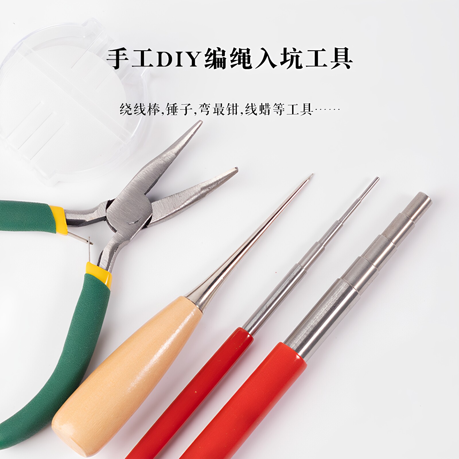 手工diy编织实用工具多段绕线棒弯嘴钳手工线蜡钳子尖嘴钳剪刀
