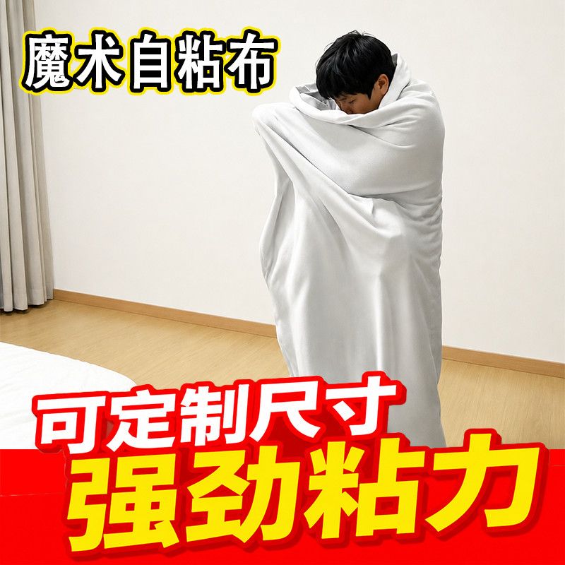 定制大尺寸魔术百贴布粘力强劲视频道具源头工厂超大号裹人实验图片