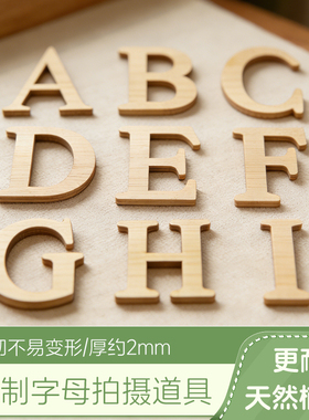 DIY竹制切割26英文字母符号阿拉伯数字工艺品拍摄道具装饰品造型
