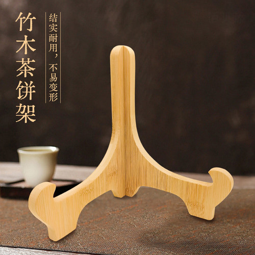 竹茶饼展示收纳三角支架茶架支撑