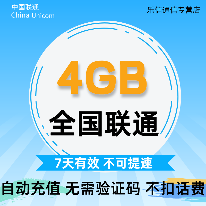 全国（除港澳台）联通流量充值4GB流量包 7天有效限速不可购买