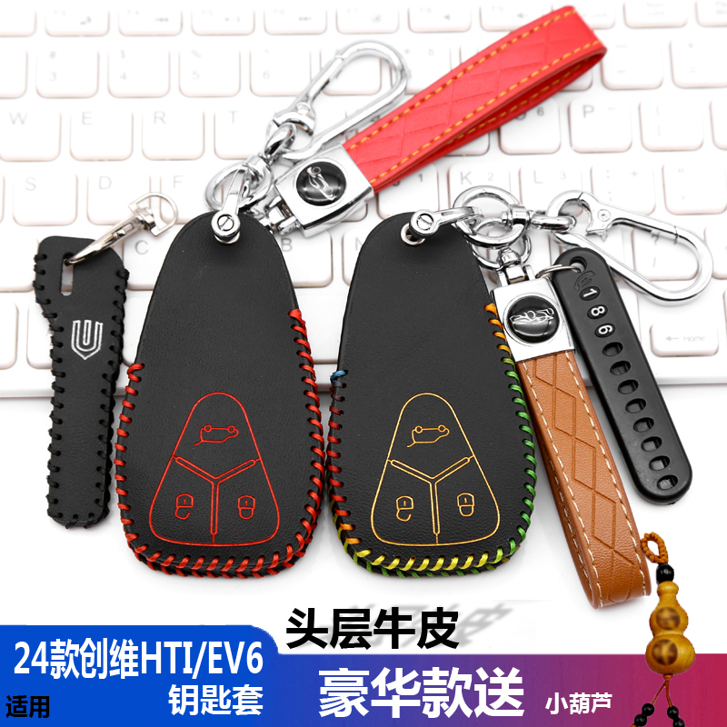 适用24款创维HTI/EV6钥匙套包 新创维汽车遥控钥匙保护皮套扣改装