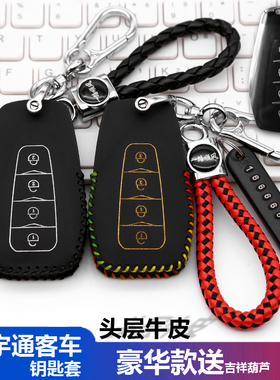 适用郑州宇通CL6客车钥匙包金龙C8E宇通T7中通安凯大巴车遥控套扣