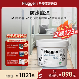 福樂(lè)閣Flugger原裝 進(jìn)口防水底漆防潮防霉廚房浴室涂料環(huán)保乳膠漆