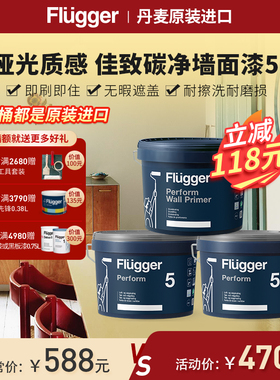 福乐阁Flugger Perform5原装进口墙面漆哑光室内家用水性涂料涂刷