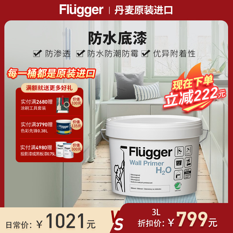 福乐阁Flugger原装进口防水底漆防潮防霉厨房浴室涂料环保乳胶漆