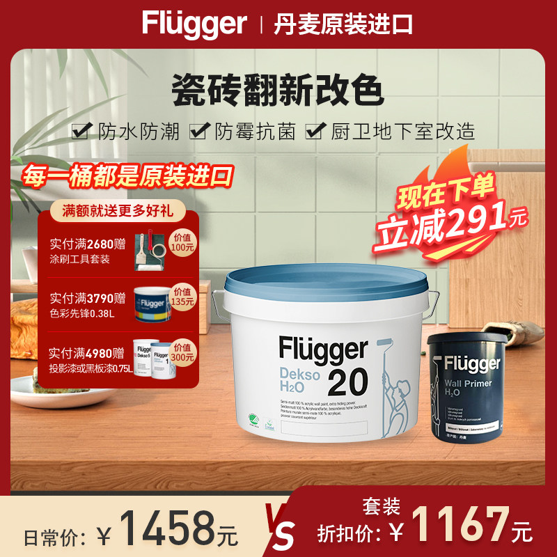 福乐阁Flugger原装进口瓷砖改色北欧墙面漆卫浴涂料乳胶漆