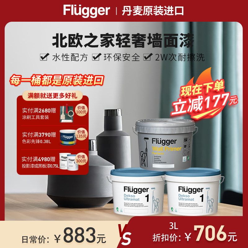 福乐阁Flugger原装进口Dekso1墙面漆内墙室内北欧环保水性整屋刷