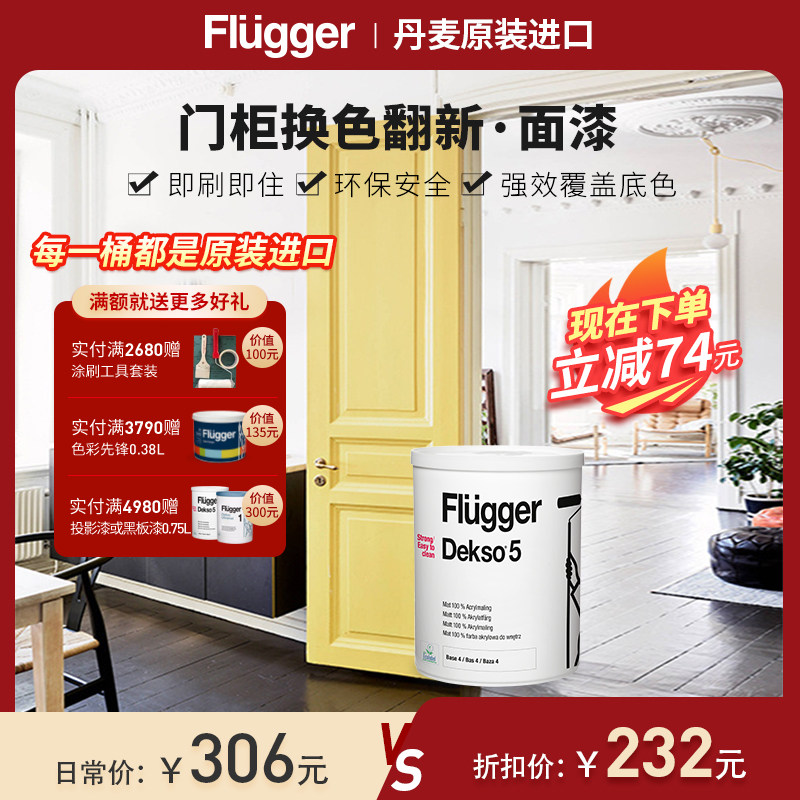 福乐阁Flugger原装进口环保家用儿童房黑板漆入户门面漆乳胶涂料