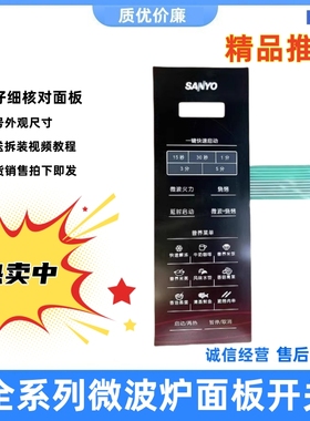 三洋微波炉EM-GF2112EP 2113EU 2119E F2115EB1薄膜开关按键触摸
