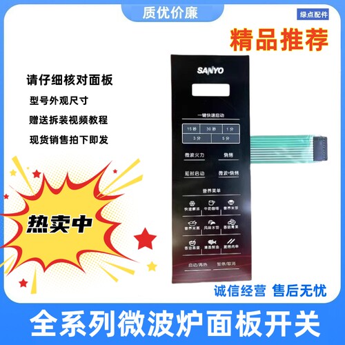 三洋微波炉面板按键触摸