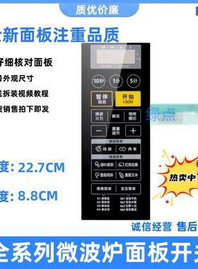 适用微波炉面板EG823LC2-NA M1-236A美的 MI-L236A按键开关面贴