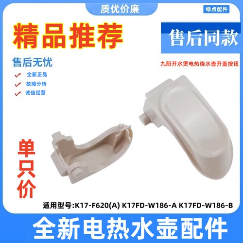 九阳热水壶配件开盖按钮按键