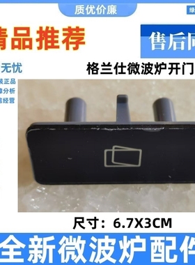 适用格兰仕微波炉配件门按钮按钮G80F23N3P-ZS(WO) (W0)门开关一