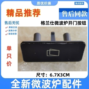 适用格兰仕微波炉配件门按钮按钮G80F23N3P-ZS(WO) (W0)门开关一