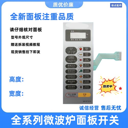 适用于松下微波炉NN-GF331X薄膜开关 按键面板开关NN一GF331X配件
