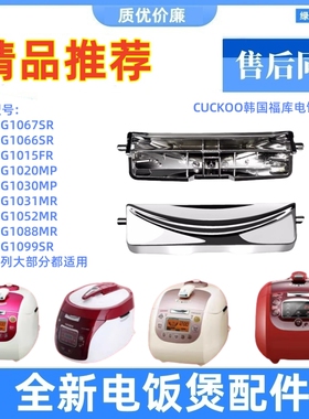 福库电饭锅开关配件开盖关按钮CCRP-G1067SR 1015FR门扣G系列88 9