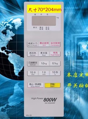 微波炉面板薄膜开关NN-GT346W NN-GT347H触摸面贴一通用开关-_