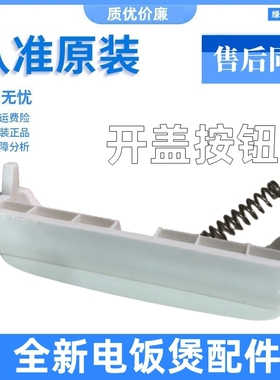 适用爱仕达电饭煲锅盖开关AR-F3017EA门扣F30E901/AR-F30E755按钮