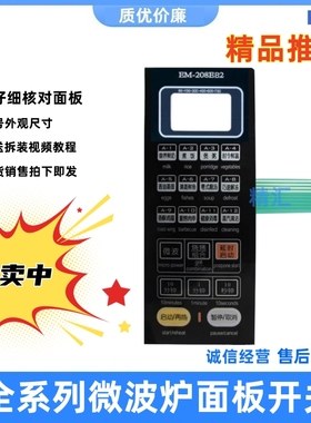 适用三洋微波炉EM-208EB2 薄膜开关按键面板触摸开关EM一2008EB1