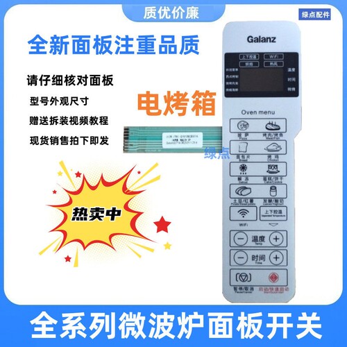 适用 原装格兰仕电烤箱控制板薄膜开关iK2R(TM)面板开关全新正品