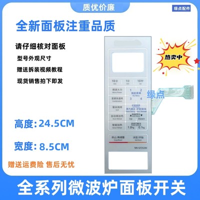 微波炉薄膜开关NN-GF352M可代NN-GF342M按键盘面板开关NN一GF352M