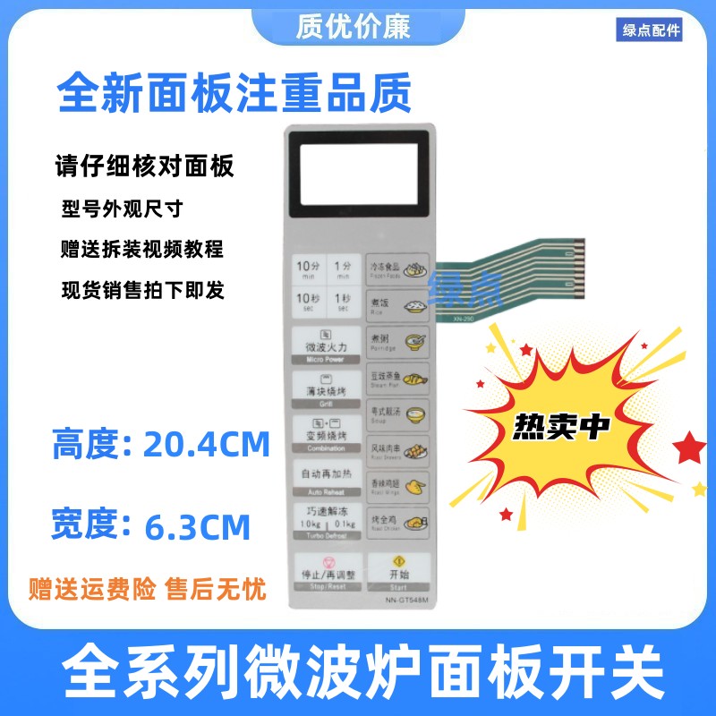 微波炉面板NN-GT548M薄膜开关NN一GT568M NN-GT558M开关控制按键