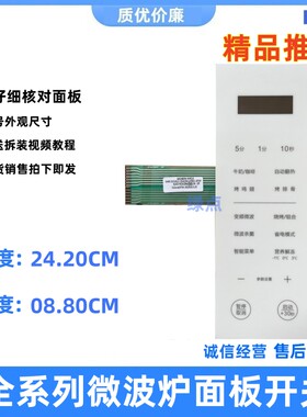 格兰仕微波炉按键面板薄膜面贴