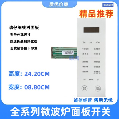 格兰仕微波炉按键面板薄膜面贴
